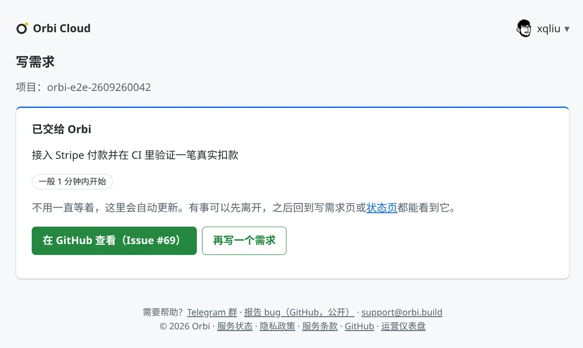 已交给 Orbi：接入 Stripe 付款并在 CI 里验证一笔真实扣款。状态：一般 1 分钟内开始。按钮：在 GitHub 查看（Issue #69）、再写一个需求。
