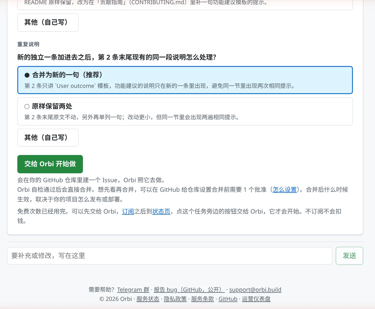 「交给 Orbi 开始做」按钮下面：会在你的 GitHub 仓库里建一个 Issue，Orbi 照它去做。Orbi 自检通过后会直接合并。想先看再合并，可以在 GitHub 给仓库设置合并前需要 1 个批准（怎么设置）。再下面一行说明免费次数已经用完。